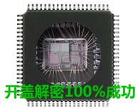 STM32F405，STM32F407芯片解密百分百成功